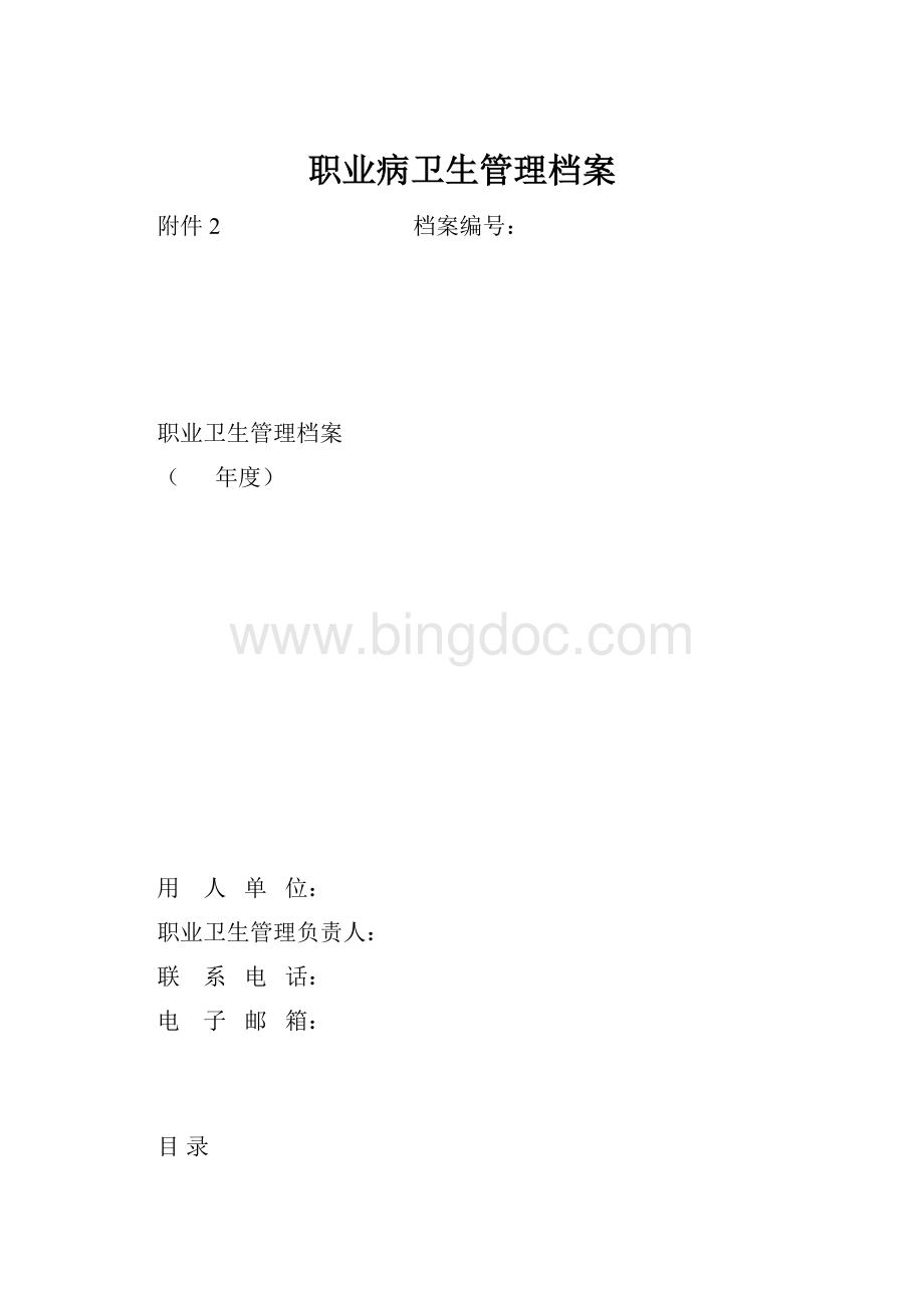 职业病卫生管理档案.docx