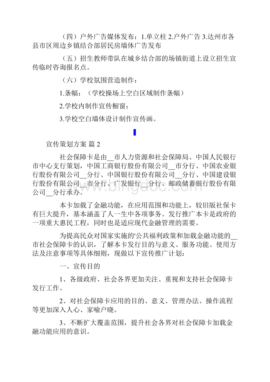 有关宣传策划方案范文锦集六篇.docx_第3页
