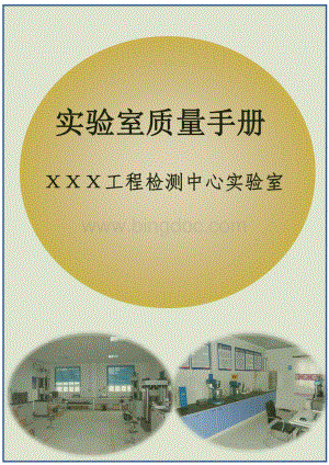 XX工程检测中心实验室质量管理手册（专业完整模板）.pdf