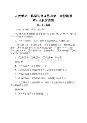 人教版高中化学选修4练习第一章检测题 Word版含答案.docx