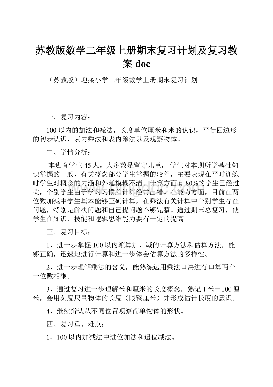 苏教版数学二年级上册期末复习计划及复习教案doc.docx_第1页