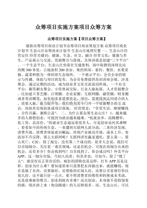 众筹项目实施方案项目众筹方案.docx