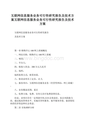 互联网信息服务业务可行性研究报告及技术方案互联网信息服务业务可行性研究报告及技术方案.docx