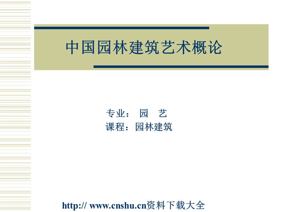 中国园林建筑艺术概论（PPT 64页）.pptx_第1页