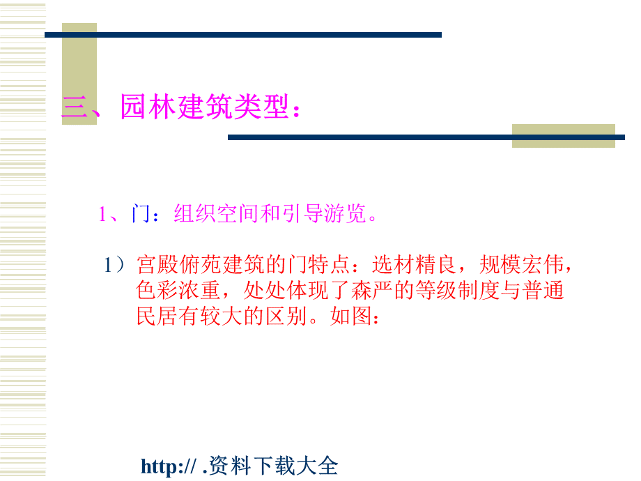 中国园林建筑艺术概论（PPT 64页）.pptx_第3页