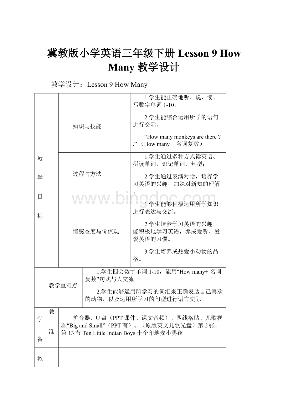 冀教版小学英语三年级下册 Lesson 9 How Many 教学设计.docx_第1页