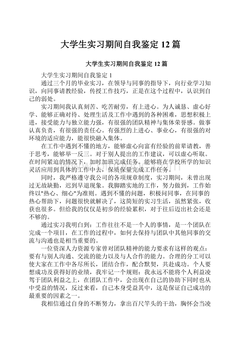 大学生实习期间自我鉴定12篇.docx