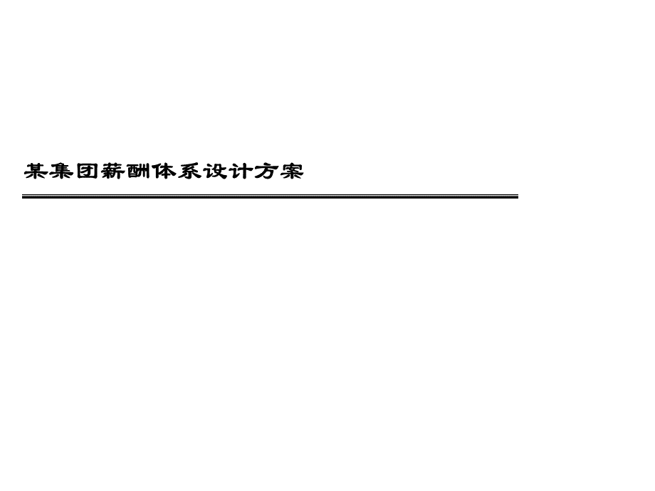 某集团薪酬体系设计方案（专业完整模板）.ppt