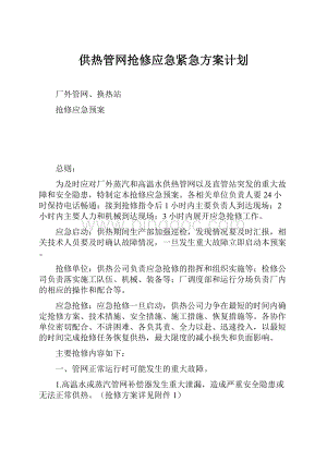 供热管网抢修应急紧急方案计划.docx