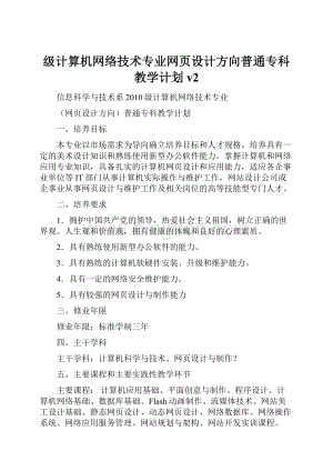 级计算机网络技术专业网页设计方向普通专科教学计划v2.docx