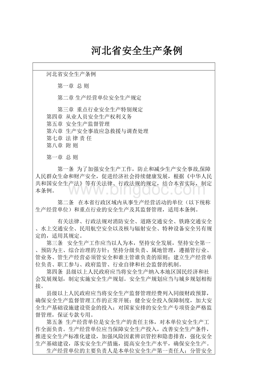 河北省安全生产条例.docx_第1页