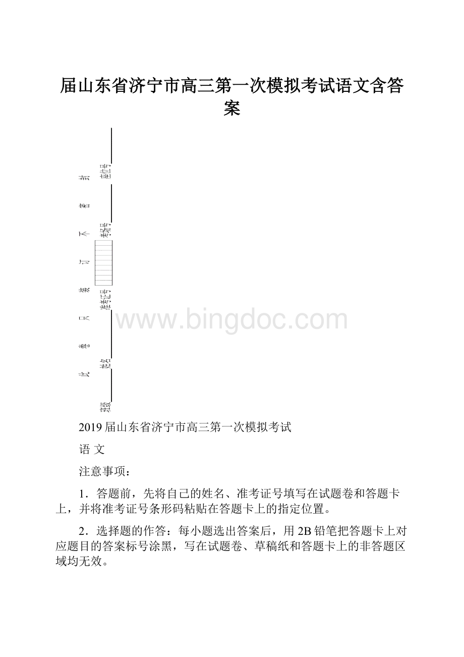 届山东省济宁市高三第一次模拟考试语文含答案.docx