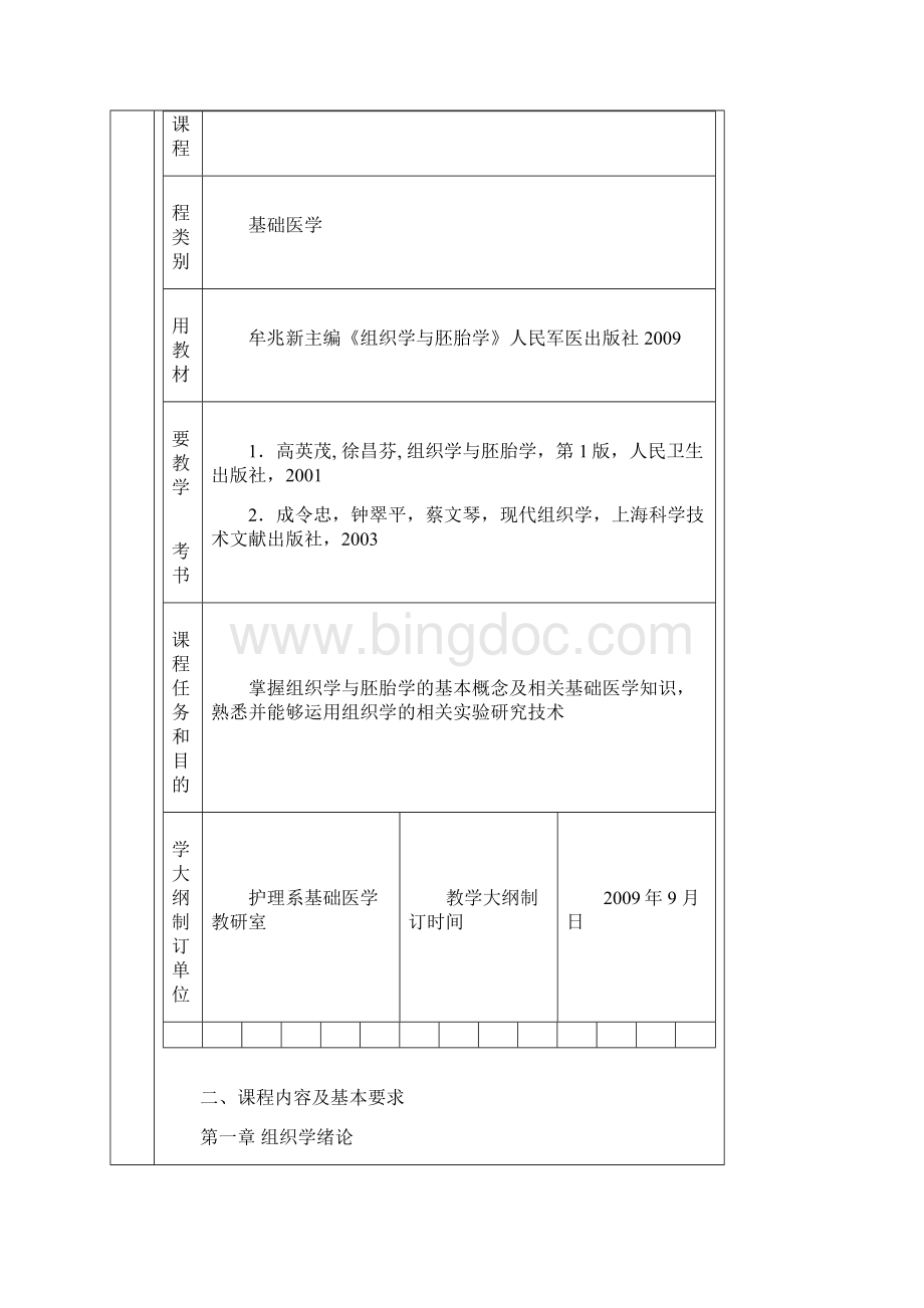 组织学教学大纲.docx_第3页