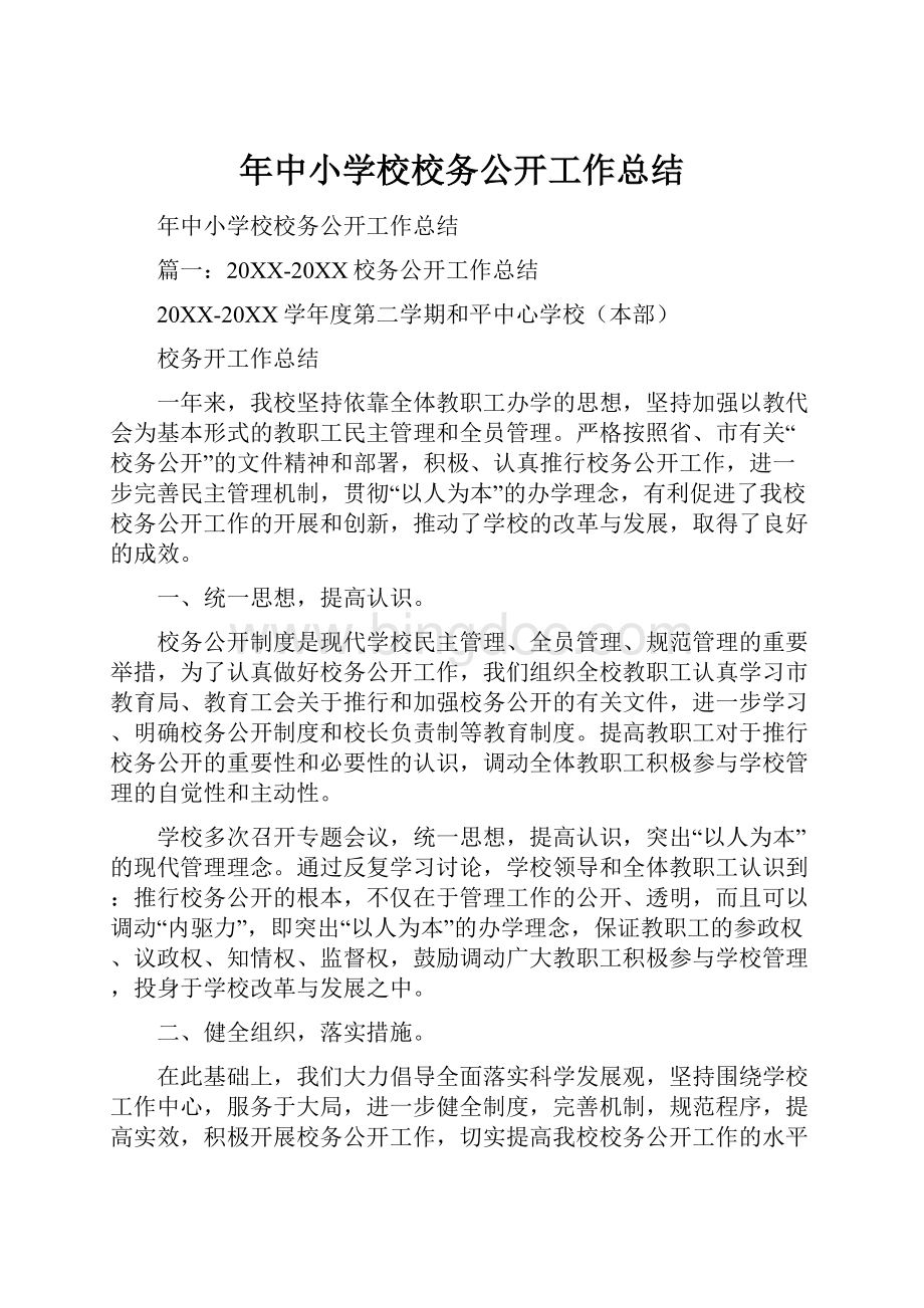 年中小学校校务公开工作总结.docx