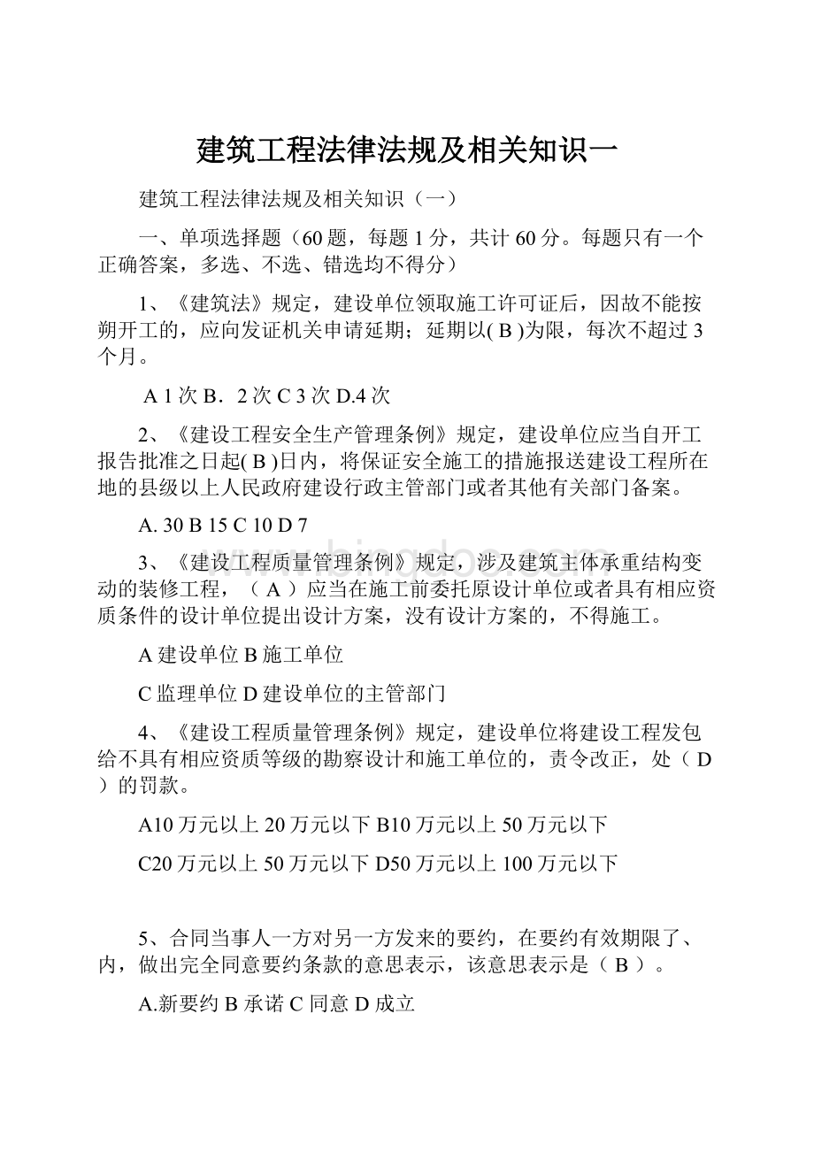 建筑工程法律法规及相关知识一.docx_第1页