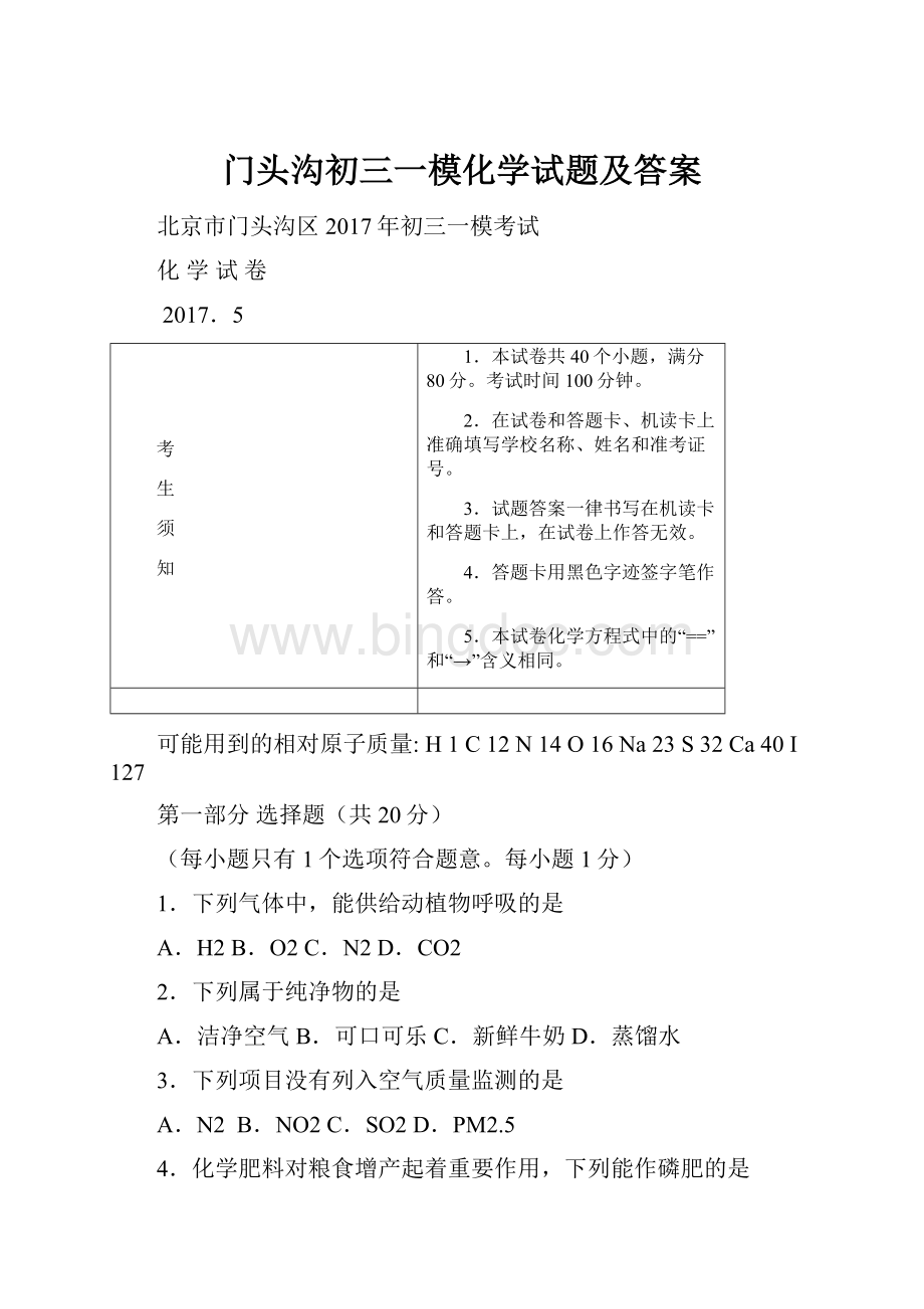 门头沟初三一模化学试题及答案.docx