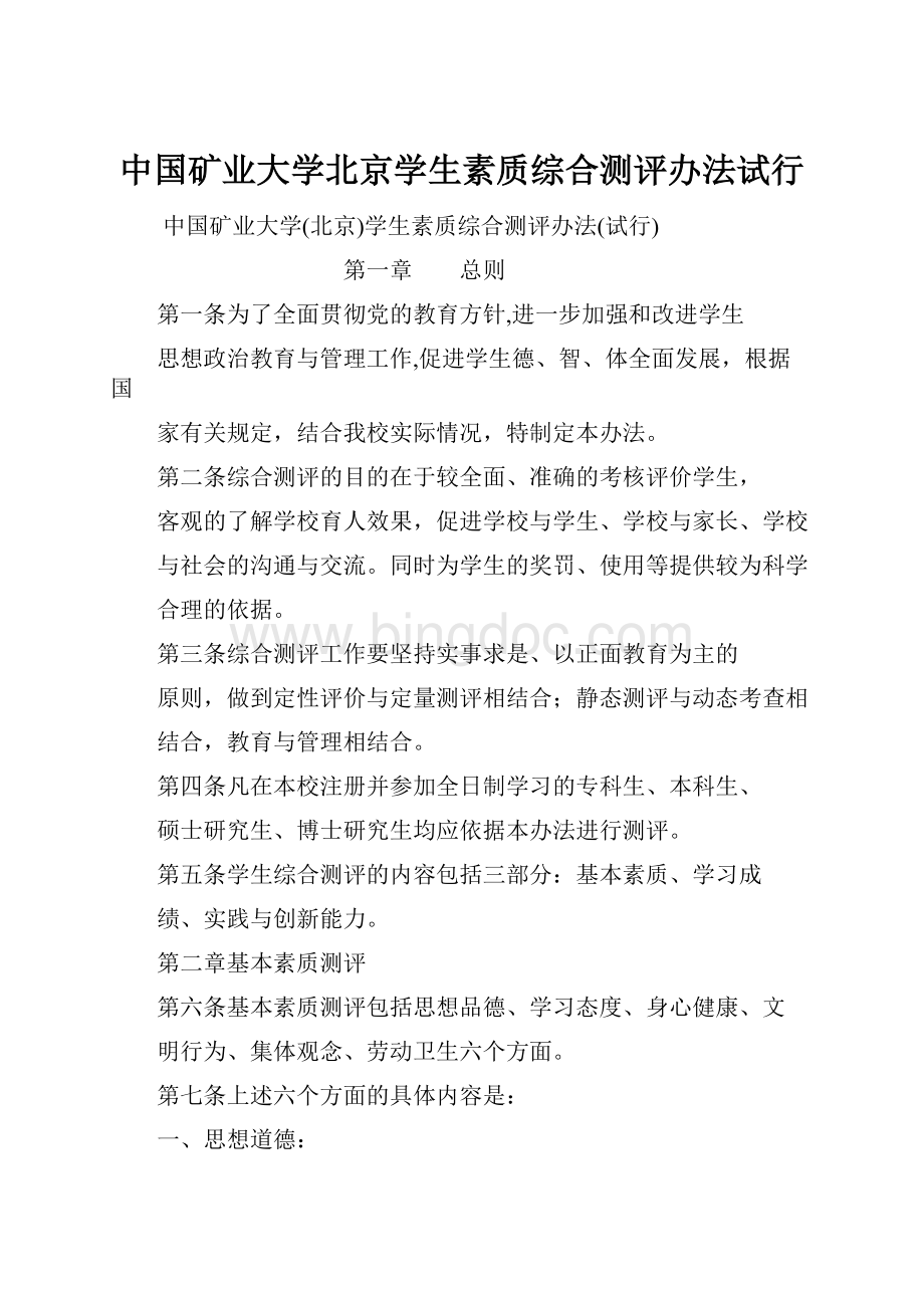 中国矿业大学北京学生素质综合测评办法试行.docx_第1页