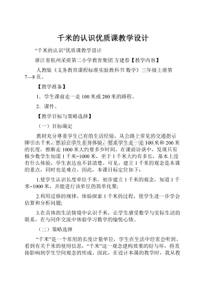 千米的认识优质课教学设计.docx