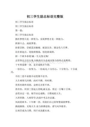 初三学生励志标语完整版.docx