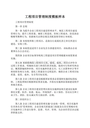 工程项目管理制度模板样本.docx