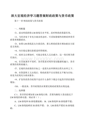 深大宏观经济学习题答案财政政策与货币政策.docx