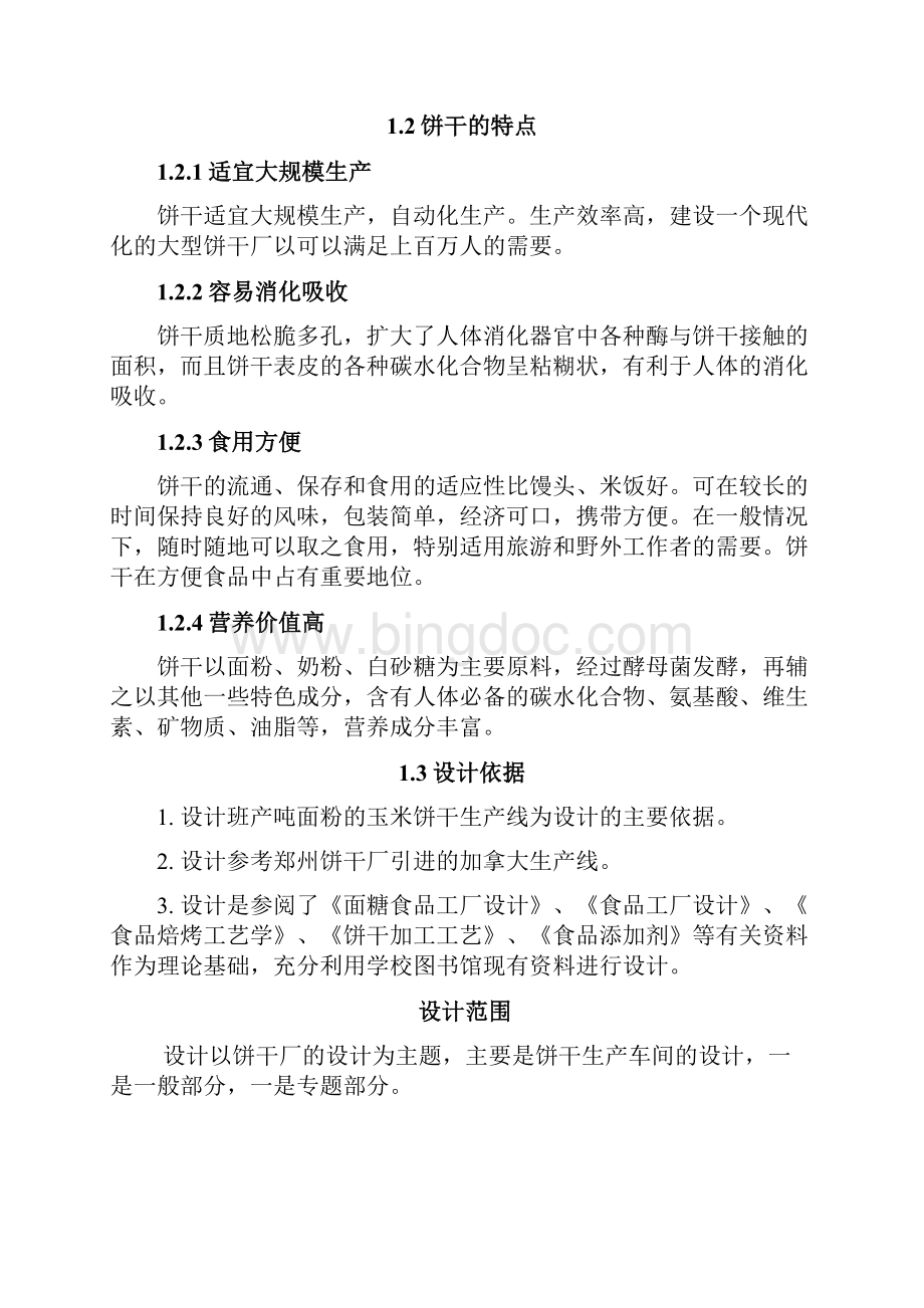 年产吨饼干的工厂设计完整版.docx_第3页