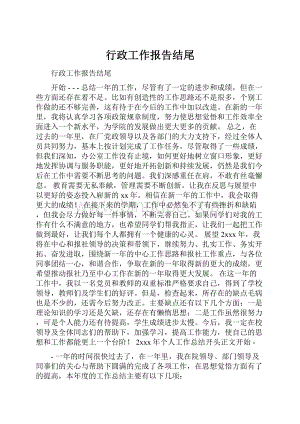 行政工作报告结尾.docx