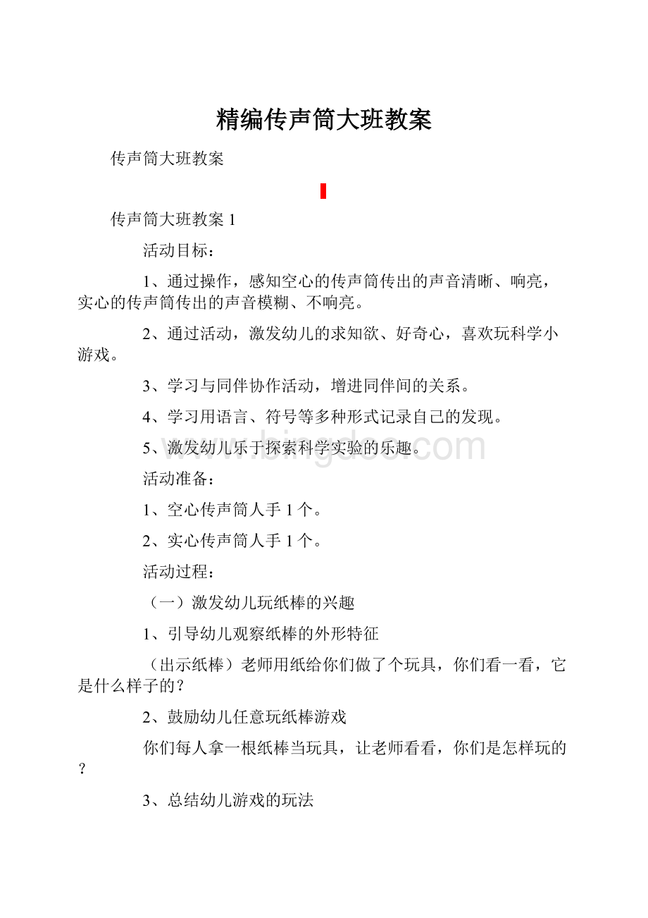 精编传声筒大班教案.docx_第1页