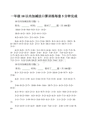 一年级10以内加减法口算训练每套5分钟完成.docx