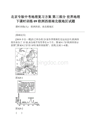 北京专版中考地理复习方案 第三部分 世界地理下课时训练09 欧洲西部南北极地区试题.docx