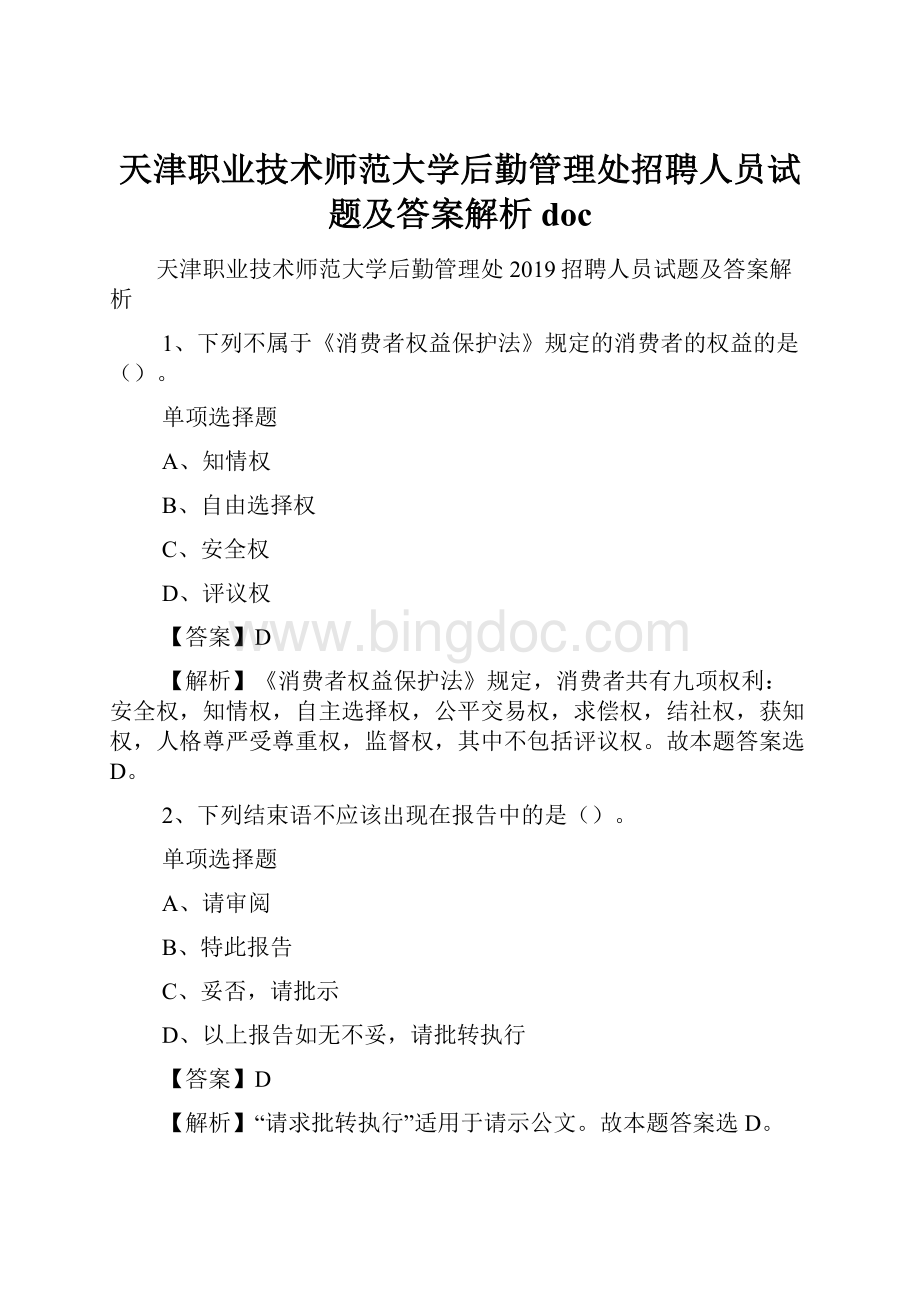 天津职业技术师范大学后勤管理处招聘人员试题及答案解析 doc.docx_第1页