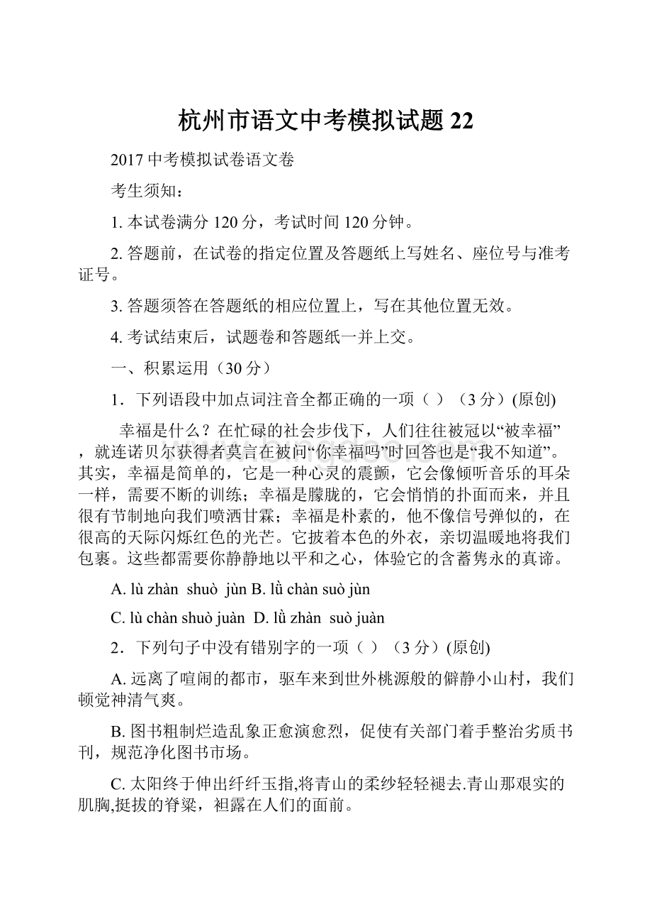 杭州市语文中考模拟试题 22.docx_第1页
