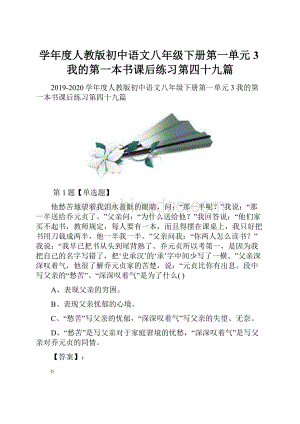 学年度人教版初中语文八年级下册第一单元3我的第一本书课后练习第四十九篇.docx