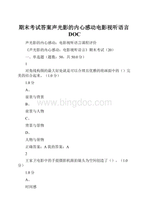 期末考试答案声光影的内心感动电影视听语言DOC.docx