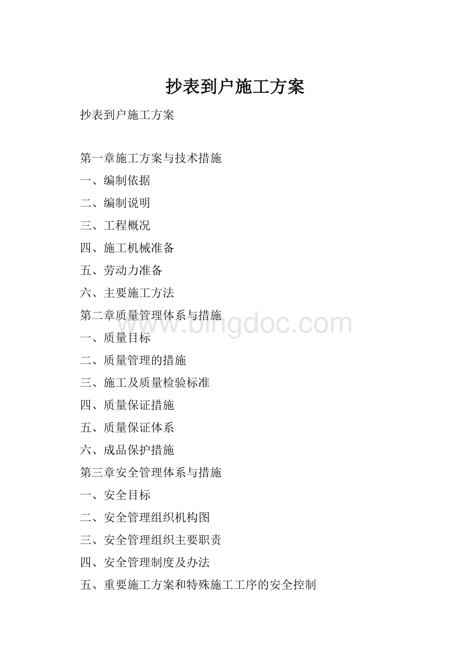 抄表到户施工方案.docx