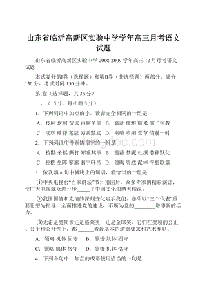 山东省临沂高新区实验中学学年高三月考语文试题.docx