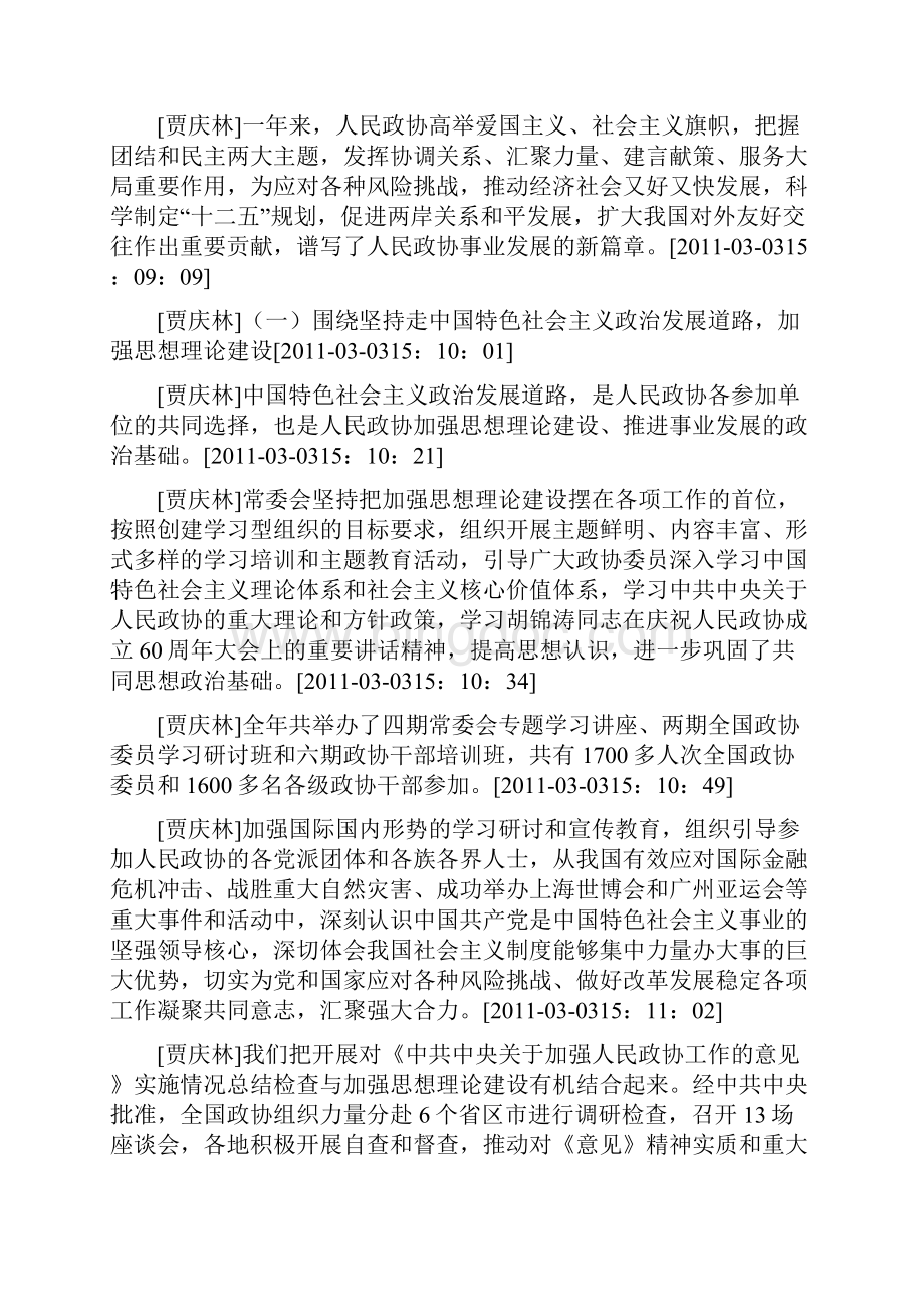 贾庆林代表政协十一届常务委员会作工作报告.docx_第2页
