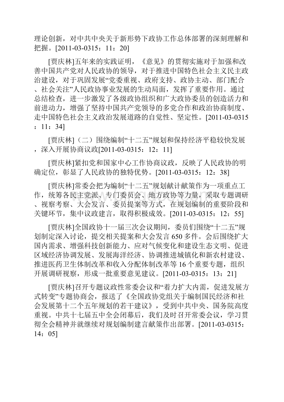贾庆林代表政协十一届常务委员会作工作报告.docx_第3页
