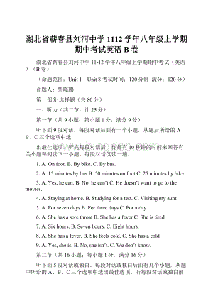 湖北省蕲春县刘河中学1112学年八年级上学期期中考试英语B卷.docx