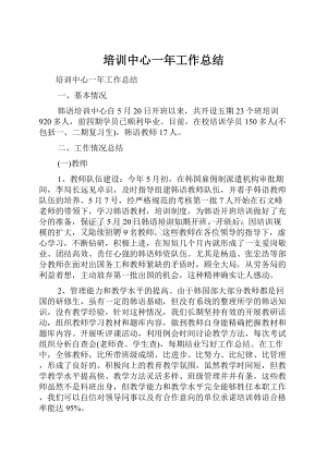 培训中心一年工作总结.docx