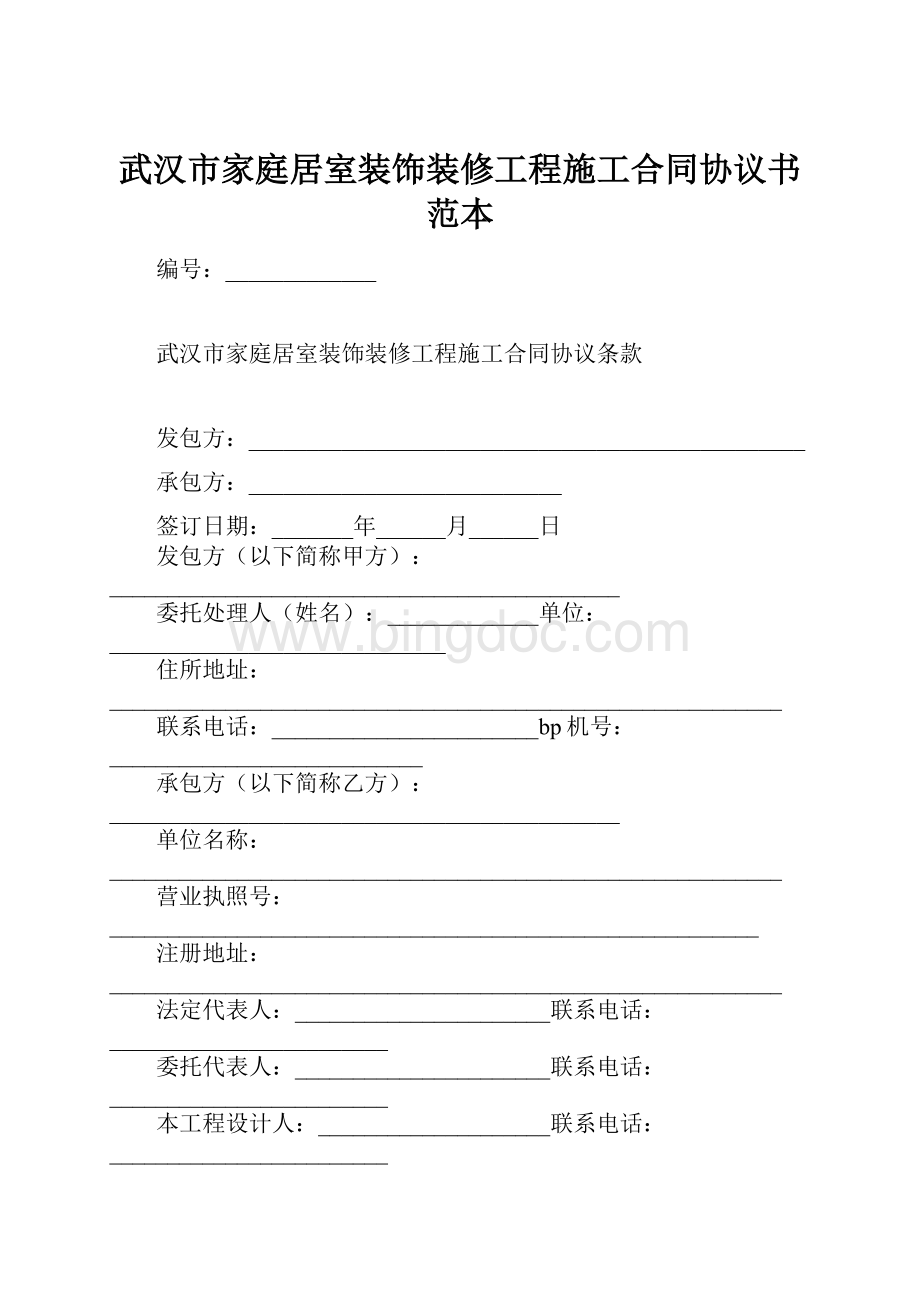 武汉市家庭居室装饰装修工程施工合同协议书范本.docx