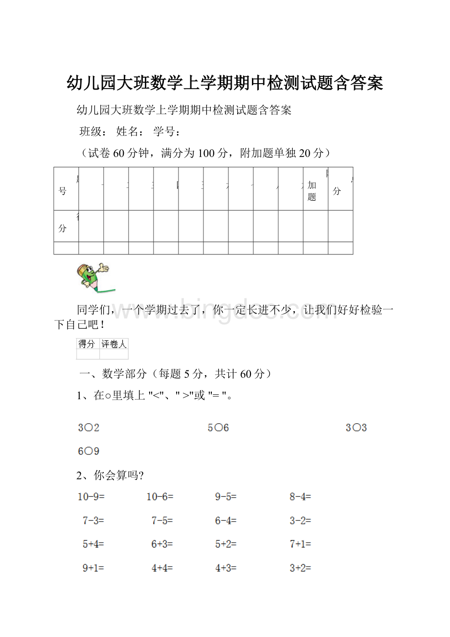 幼儿园大班数学上学期期中检测试题含答案.docx_第1页