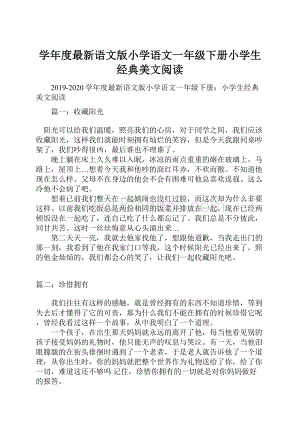 学年度最新语文版小学语文一年级下册小学生经典美文阅读.docx