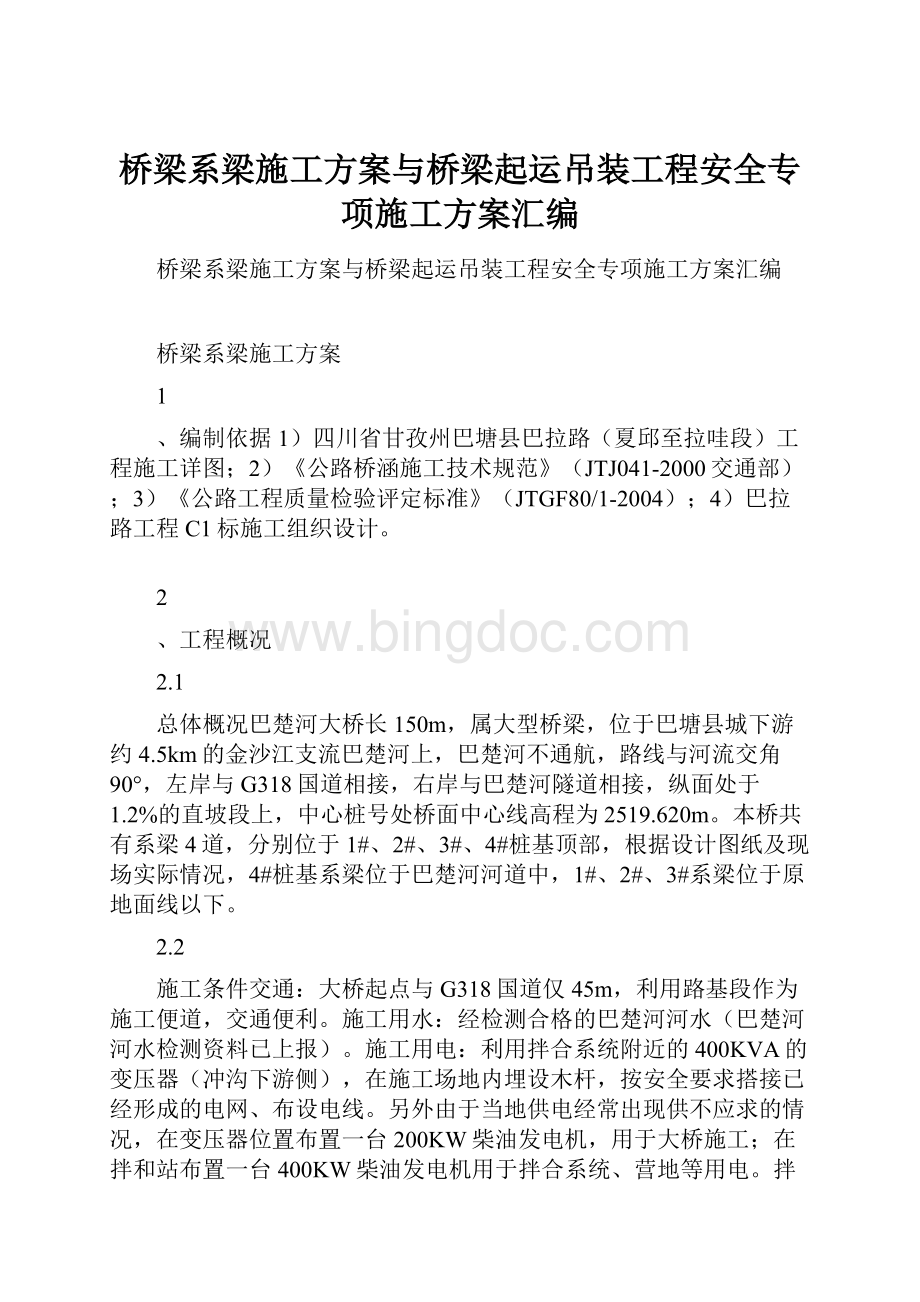 桥梁系梁施工方案与桥梁起运吊装工程安全专项施工方案汇编.docx