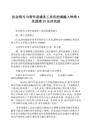 社会排斥与青年进城务工农民的城融入钟涛1吴国清21长沙民政.docx