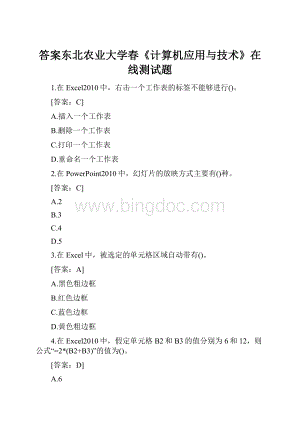 答案东北农业大学春《计算机应用与技术》在线测试题.docx