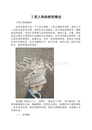 工笔人物画教程概述.docx