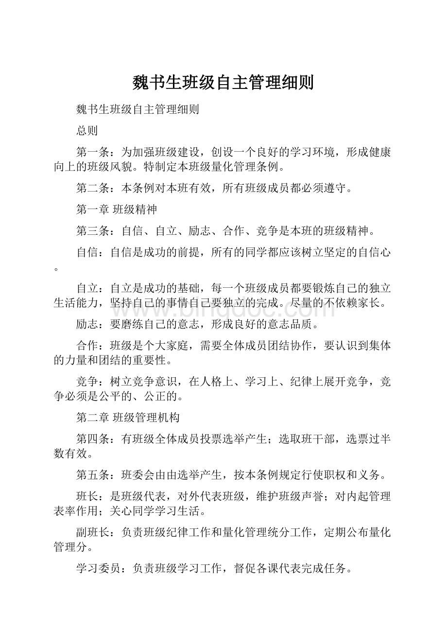 魏书生班级自主管理细则.docx