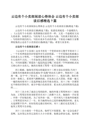 云边有个小卖部阅读心得体会 云边有个小卖部读后感精选7篇.docx