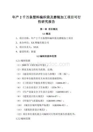 年产2千万条塑料编织袋及磨辊加工项目可行性研究报告.docx